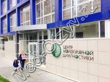 Центр молекулярной диагностики Иркутск