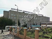Железнодорожная больница Красноярск