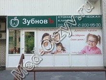 Стоматология «ЗубновЪ» Ростов-на-Дону