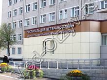 Госпиталь ветеранов войн Казань