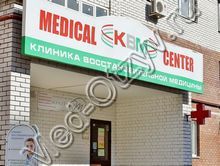 Клиника восстановительной медицины Казань