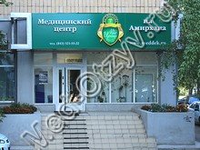 Медицинский центр Байрамовой Казань