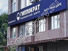 Медицинский центр Гиппократ Ростов-на-Дону