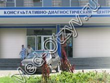 Консультативно-диагностический центр Таганрог