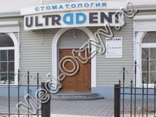 Ультрадент Владивосток
