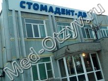 Стоматология «Стомадент-ДВ» Хабаровск
