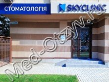 Стоматология SKYCLINIC Киев