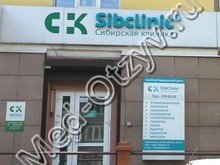 Сибирская клиника Красноярск