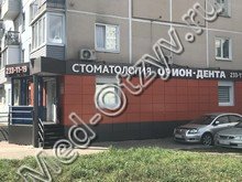 Стоматология Орион-Дента Красноярск