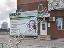 Стоматология «Витар» Красноярск