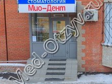 Стоматология «Мио Дент» Красноярск