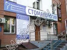 Краевой центр дентальной имплантации Красноярск