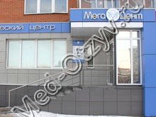 Стоматология «Мегадент» Красноярск