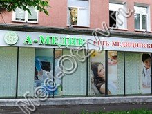Клиника «А-Медик» на Дубровке и Домодедовской