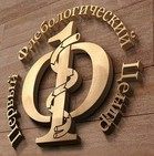 «Первый Флебологический Центр» Москва