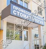 Профессиональная стоматология Ростов-на-Дону