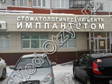 Стоматология «Имплантстом» Казань