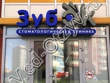 Стоматология Зубок Красноярск