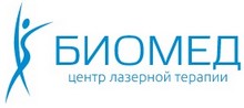 Центр лазерной терапии «Биомед» Москва