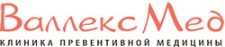 Клиника «Валлекс Мед» Москва