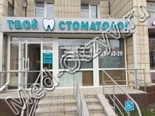 Стоматология «Твой стоматолог» на Максимова Казань
