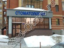 Стоматология «Апломб» Казань