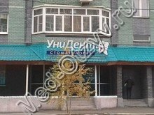 Стоматология «УниДент» Казань