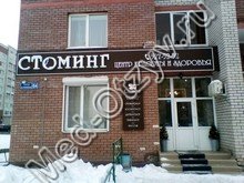 Центр здоровья и красоты «Стоминг» Казань