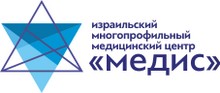 Израильская клиника «Медис» Москва