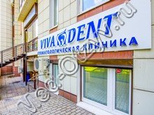 Стоматология «ВиваДент» Москва