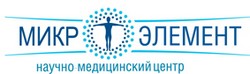 Научно-медицинский центр «Микроэлемент» Москва