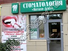 Стоматология Натали-Дент Белгород