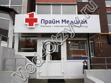 Клиника Прайм Медикал Брянск