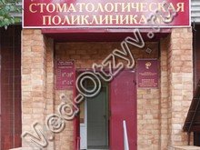 Стоматологическая поликлиника №4 Воронеж