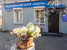 Медицинский центр «Радуга» Красноярск