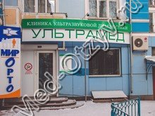 Центр Ультрамед Красноярск