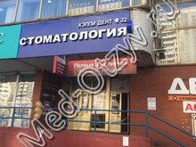 Стоматология «Хеппи Дент 32» Москва
