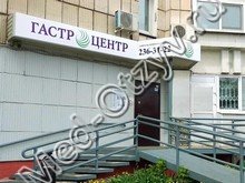 Медицинский центр «Гастроцентр» Пермь
