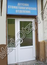 Детская стоматологическая поликлиника №1 Мурманск
