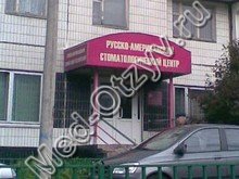 Русско-Американский стоматологический центр Москва