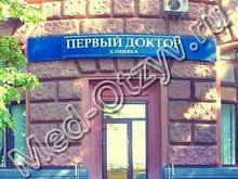 Клиника «Первый Доктор» Москва