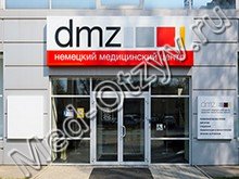 Немецкий Медицинский Центр «DMZ» Воронеж