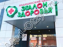 Медицинский центр «Эталон Здоровья» Ростов-на-Дону