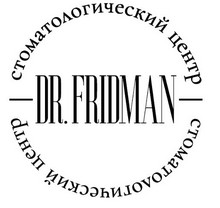 Стоматология Доктор Фридман