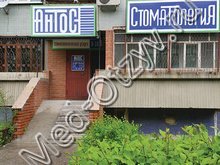 Стоматология «Антос» Тольятти